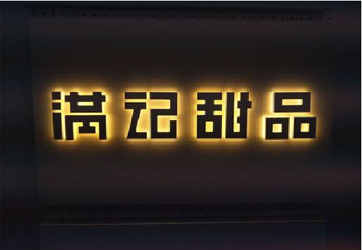 万载发光字＆发光字招牌