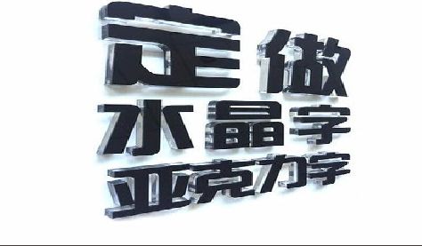 万载门头水晶字的制作过程。