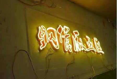 万载发光字招牌造型设计。