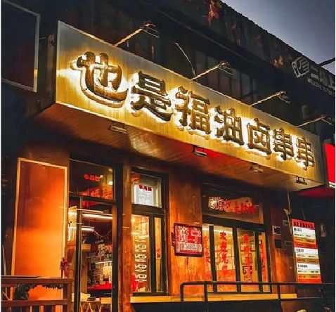 万载店招的类型