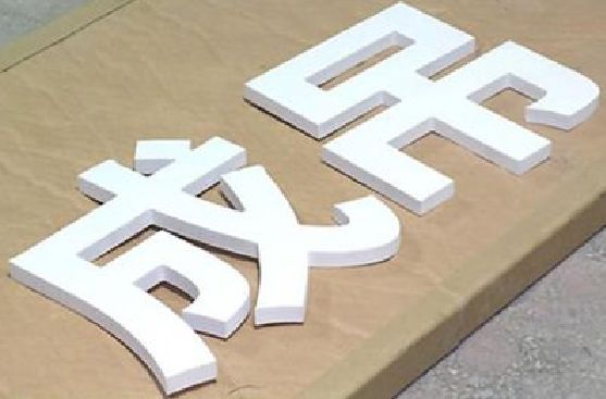 万载PVC字广告制作介绍。