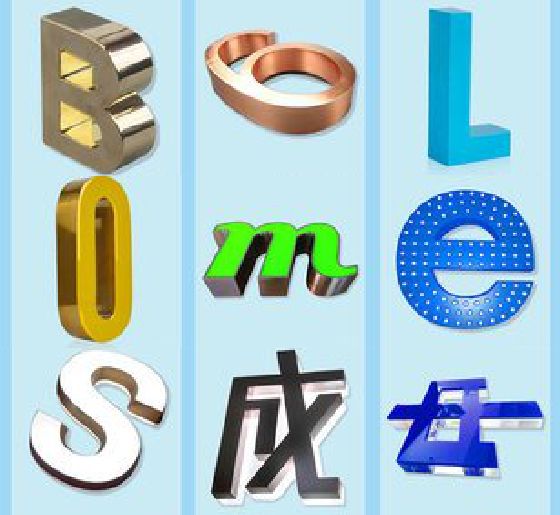 万载门头广告字的种类。