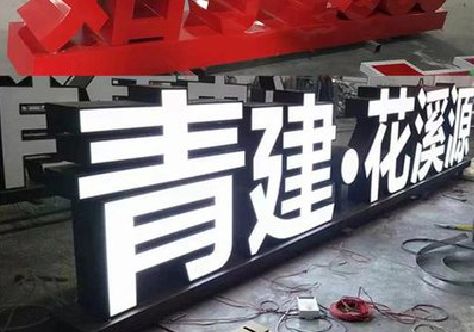 万载打造更有特色的发光字招牌。