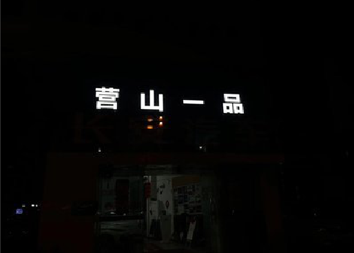 万载发光字门头招牌日耗电量。