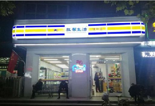 万载连锁店超市招牌制作。