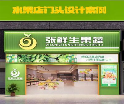 万载生鲜超市门头设计应注意什么？