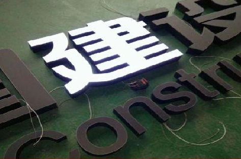 万载黑白板亚克力发光字的优缺点？