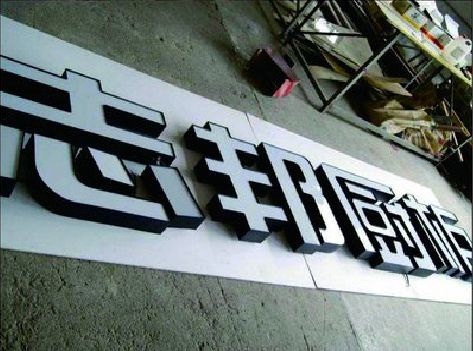 万载不同门头广告招牌的工艺及适用行业。