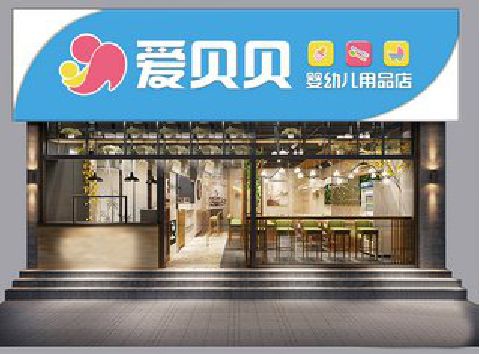 万载母婴店招牌设计排版技巧。